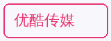 优酷传媒 - 海角视频合作品牌