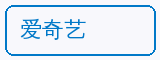 爱奇艺 - 海角视频合作品牌