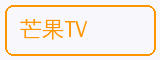 芒果TV - 海角视频合作品牌